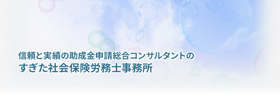 すぎた社会保険労務士事務所